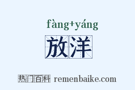 放洋是什么意思的图片